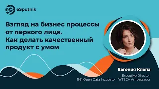 Jane Klepa, Погляд на бізнес-процеси від першої особи. Як робити якісний продукт з розумом.