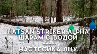 Шары с водой | Винтовка Хатсан Страйкер Альфа | Лазерный целеуказатель