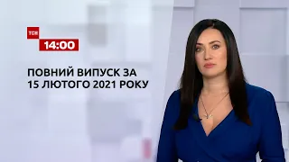 Новости Украины и мира | Выпуск ТСН.14:00 за 15 февраля 2021 года