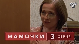 Сериал " Мамочки "  3 серия. Лирическая комедия мелодрама  в HD (16 серий).