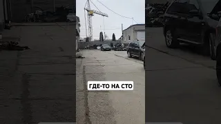 Где-то на СТО