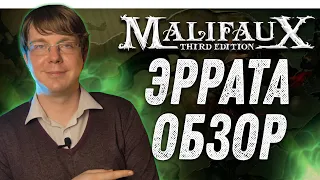 Malifaux (Малифо) - Обзор Эрраты 2021