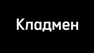 Фильм "Кладмен" 1 часть