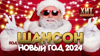 Шансон под Новый год! 2024