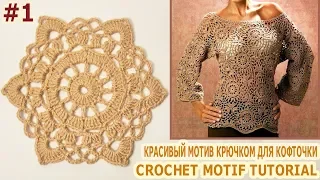 КРАСИВЫЙ МОТИВ КРЮЧКОМ ДЛЯ КОФТОЧКИ Crochet Motif TUTORIAL