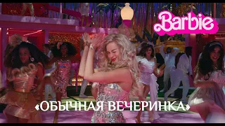 БАРБИ | Вечеринка | Отрывок | Русские субтитры | Warner Bros.