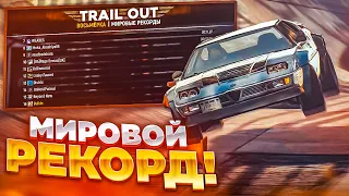 Я УСТАНОВИЛ МИРОВОЙ РЕКОРД В TRAIL OUT! ТЕСТИРУЕМ САМЫЕ БЫСТРЫЕ ТАЧКИ В ИГРЕ!