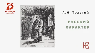 А.Н. Толстой "Русский характер"