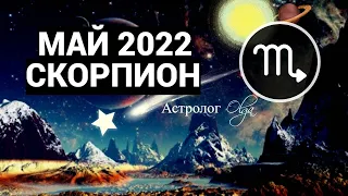КОРИДОР ЗАТМЕНИЙ - СКОРПИОН - МАЙ 2022 ГОРОСКОП. Астролог Olga