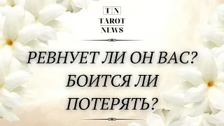 РЕВНУЕТ ЛИ ОН ВАС? БОИТСЯ ЛИ ПОТЕРЯТЬ? | онлайн таро расклад | гадание таро |