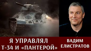 Вадим Елистратов: Я управлял Т-34 и "Пантерой"!