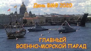 CCTV Главный военно-морской парад День ВМФ России 2020 Санкт-Петербург. The Main Naval Parade Russia