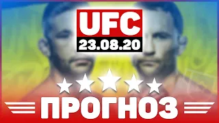 ⭐ Прогноз UFC 22-23.08.2020 - весь кард | Кто фаворит поединков и на кого ставить | ЮФС 23 августа