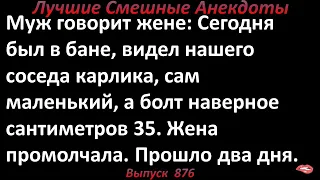 Жена и сосед-карлик. Лучшие смешные анекдоты  Выпуск 876