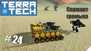 TerraTech прохождение серия-24 |  Муторные задания от Сержанта громыхи