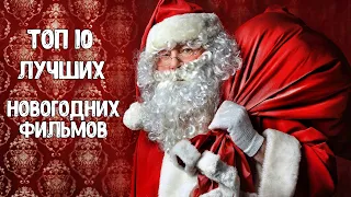 ЛУЧШИЕ НОВОГОДНИЕ ФИЛЬМЫ | ТОП-10