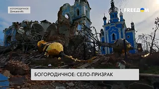 Село-призрак. Богородичное после деоккупации