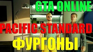 GTA ONLINE PACIFIC STANDARD- ФУРГОНЫ