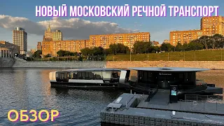 Новый московский речной транспорт. Моя оценка