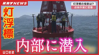 Closely on the inspection of the "light buoy" in the Kanmon Strait, Shimonoseki City, Japan!