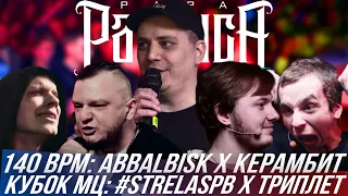 ABBALBISK vs КЕРАМБИТ - 140 BPM BATTLE | #STRELASPB vs ТРИПЛЕТ - КУБОК МЦ | SHALA vs ЭМДЖЕЙВЕРТ...