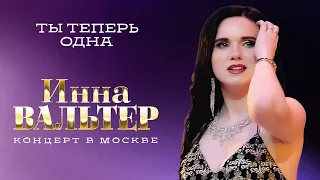 Инна Вальтер - Ты теперь одна (концерт Грубая любовь, Москва, 2021)