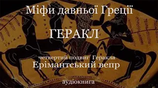 Геракл  Четвертий подвиг Ерімантський вепр  П'ятий подвиг Авгієві стайні.  Міфи давньої Греції