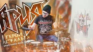 Ария - Герой Асфальта (short home drum cover)