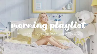 [洋楽playlist] 朝から聴きたくなる最高に気持ちの良い爽やかな洋楽集💛 - Morning Playlist