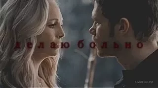 Klaus & Caroline || Делаю больно