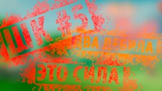 ШколоКлешеры #5 - ДВА ДЕБИЛА ЭТО СИЛА (Гоблинский голос)