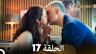 FULL HD (Arabic Dubbed) انتظرتك كثيراً الحلقة  17