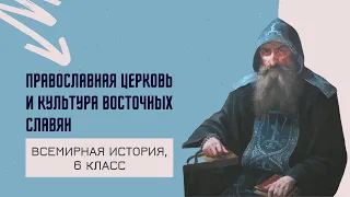 Православная церковь и культура восточных славян | История Средних веков, 6 класс