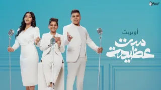 أوبريت "ست عظيمة" غناء ( عمر كمال & شيماء المغربى & محمد أسامه ) OFFICIAL VIDEO "Set Azeema" 2022