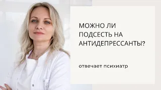 Можно ли подсесть на антидепрессанты?