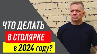 Какие изделия производить столярке в 2023 году? 7 признаков успешного столярного продукта