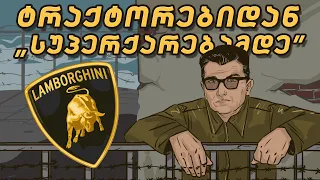 ტყვე, რომელმაც Lamborghini შექმნა