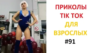 ПРИКОЛЫ В TIK TOK ДЛЯ ВЗРОСЛЫХ #91