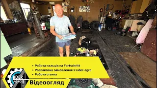 Відповіді на питання, Fortschritt, розпаковка замовлення з Lider-Agro, станок ДІП 300