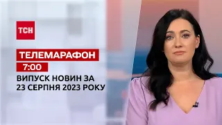 ТСН 07:00 за 23 серпня 2023 року | Повний випуск новин