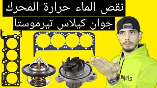 كيف تعرف جوان كيلاس محروق نقصان الماء الحرارة مرتفعة مشاكل تيرموستا  / how to check head gasket