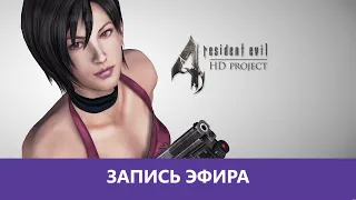 Resident Evil 4: HD project - Реставрация классики. Часть 1 |Деград-Отряд|
