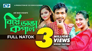 Biye Vanga Kopal | বিয়ে ভাঙা কপাল | Jamil Hossain | Affri Selina | Disha Moni | Bangla Natok 2023