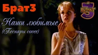 Брат3 & У.Х.А. Наши любимые (Песняры cover)