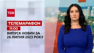 Новости ТСН 11:00 за 26 июля 2023 года | Новости Украины