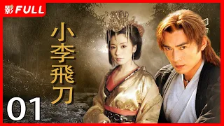 《小李飞刀/Romantic Swordsman》01：一门七进士，父子三探花（《新边城浪子》《宝莲灯》主演焦恩俊）古装剧 | 剧盒独播剧场