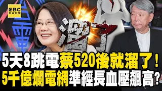 5天8跳電！吳子嘉喊「蔡政府520後就溜了」賴清德倒楣？5000億爛電網「樹枝一倒就停電」準經長上任血壓飆高？【關鍵時刻】@ebcCTime