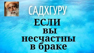 Садхгуру - ЕСЛИ  вы несчастны в браке