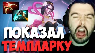 STRAY ПЕРЕИГРЫВАЕТ НА МИДОВОЙ ТЕМПЛАРКЕ 7.31 ! СТРЕЙ 4000 ММР ! carry mid dota 2 ! Лучшее со Стреем