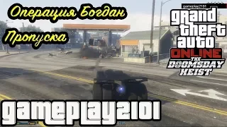 GTA 5 Судный день Операция Богдан Пропуска Riot